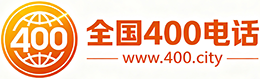甘孜州400电话